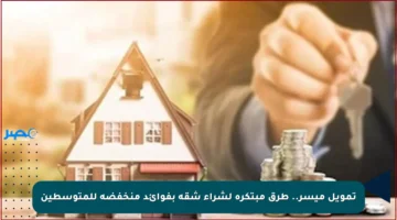 تمويل ميسر.. طرق مبتكرة لشراء شقة بفوائد منخفضة للمتوسطين